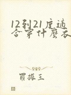 12到21度适合穿什么衣服