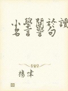 小学关于读书的名言警句