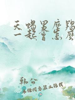 天蝎男摩羯女在一起会怎么样