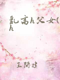 乱高h父女(高h