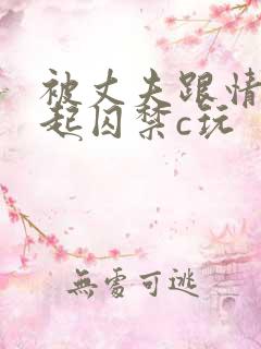 被丈夫跟情敌一起囚禁c玩