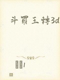 斗罗玉转3d漫