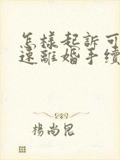 怎样起诉可以快速离婚手续