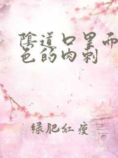 阴道口里面有白色的肉刺