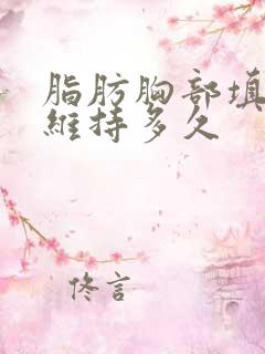 脂肪胸部填充能维持多久