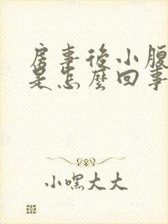 房事后小腹疼痛是怎么回事