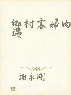 乡村寡妇肉体艳遇