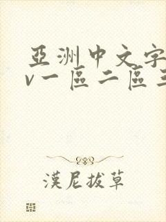 亚洲中文字幕av一区二区三区四区