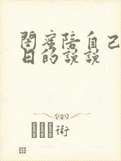 闺蜜陪自己过生日的说说