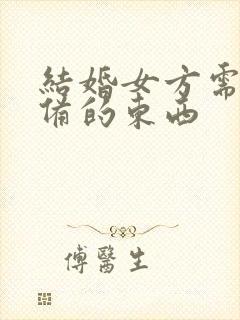 结婚女方需要准备的东西