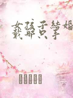 女孩子结婚戒指戴哪只手