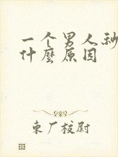 一个男人秒射是什么原因