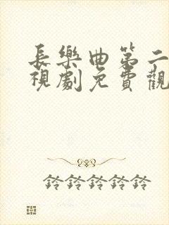 长乐曲第二季电视剧免费观看全集高清