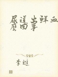 尿道出鲜血是怎么回事