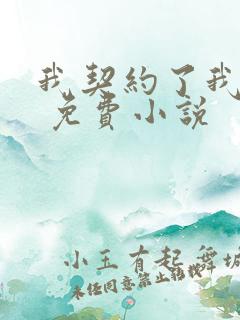 我契约了我自己 免费小说