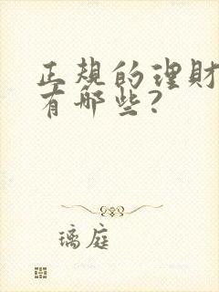 正规的理财平台有哪些?