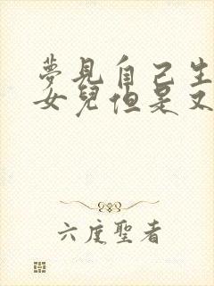 梦见自己生了个女儿但是又死了