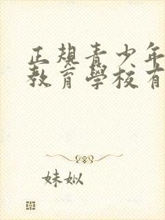 正规青少年叛逆教育学校有哪些