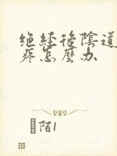 绝经后阴道干涩疼怎么办