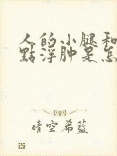 人的小腿和脚有点浮肿是怎么回事