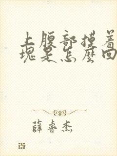 上腹部摸着有硬块是怎么回事