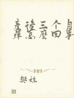 产后三个月外阴痒怎么回事