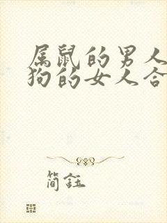 属鼠的男人和属狗的女人合适吗