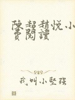 陈超赵悦小说免费阅读