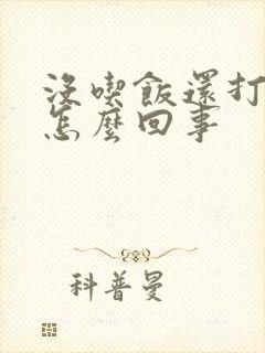 没吃饭还打嗝是怎么回事