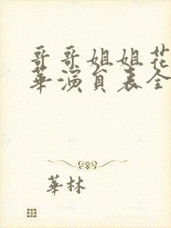 哥哥姐姐花样年华演员表全部