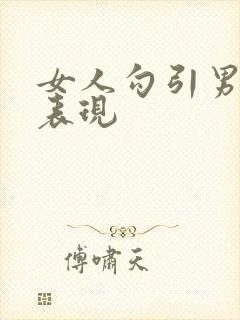 女人勾引男人的表现