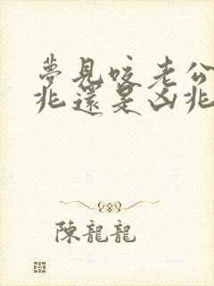 梦见咬老公是吉兆还是凶兆