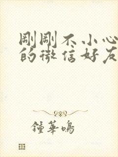 刚刚不小心删掉的微信好友能找回来吗