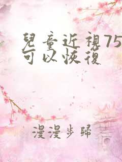 儿童近视75度可以恢复