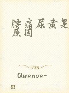 腰痛尿黄是什么原因