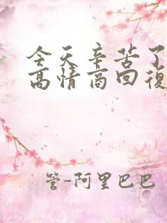 今天辛苦了怎么高情商回复