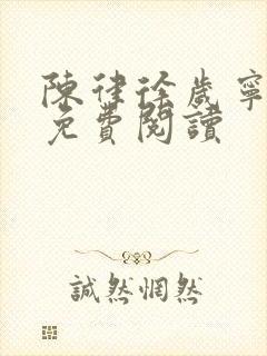 陈律徐岁宁全文免费阅读