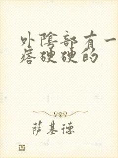 外阴部有一个疙瘩硬硬的