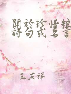 关于珍惜粮食的诗句或名言