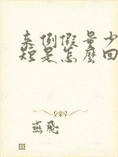 来例假量少时间短是怎么回事