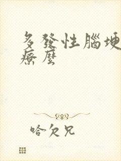 多发性脑埂能治疗么