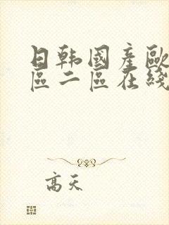 日韩国产欧美一区二区在线视频