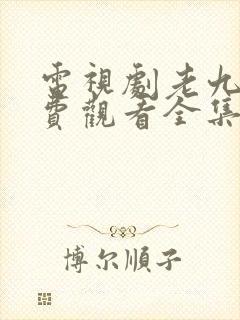 电视剧老九门免费观看全集