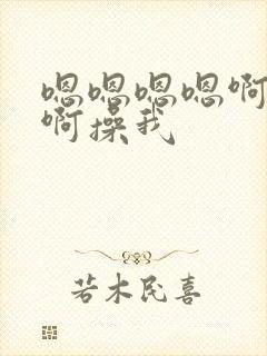 嗯嗯嗯嗯啊啊啊啊操我