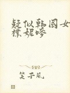 疑似韩国女主播朴妮唛