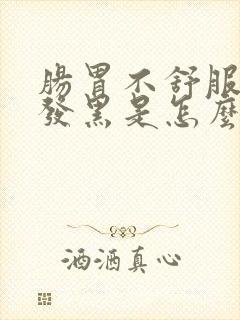 肠胃不舒服大便发黑是怎么回事