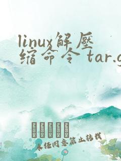 linux解压缩命令 tar.gz到指定目录