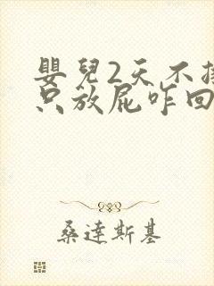 婴儿2天不排便只放屁咋回事