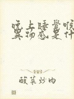 晚上睡觉喉咙有异物感是什么原因