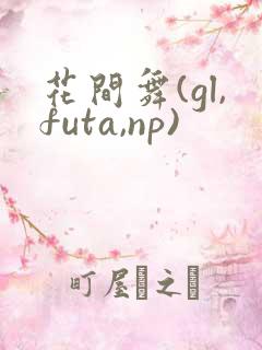 花间舞(gl,futa,np)